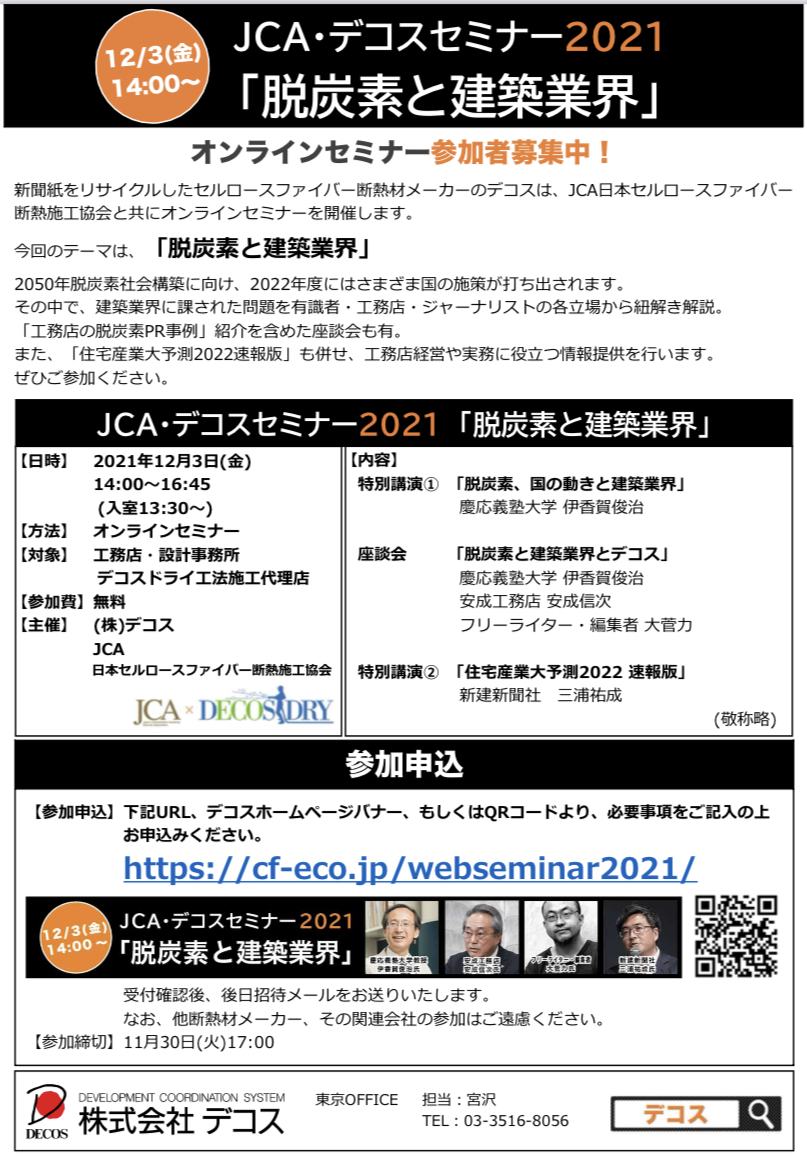 JCA・デコスセミナー2021チラシ