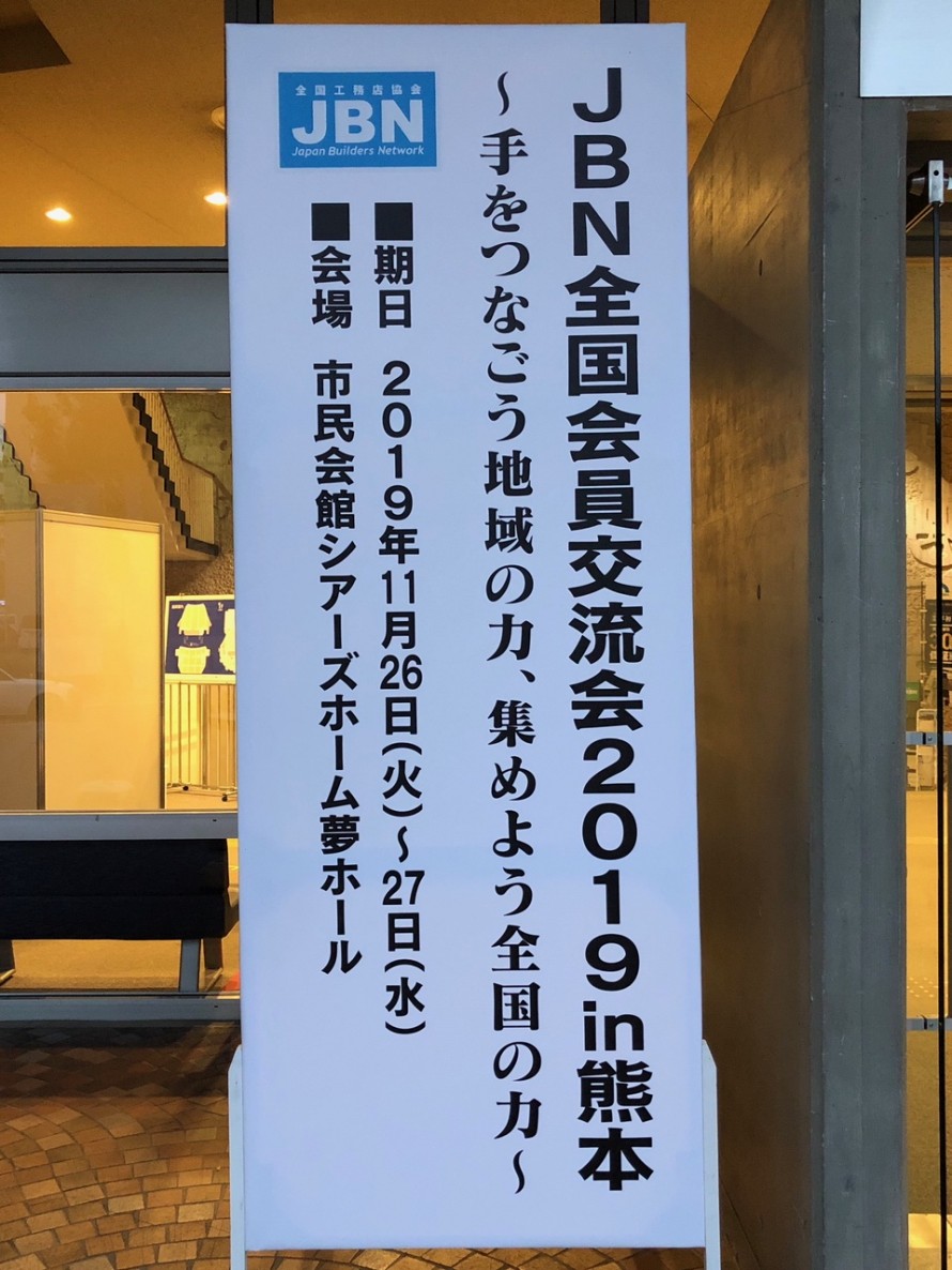 JBN全国会員交流会2019in熊本
