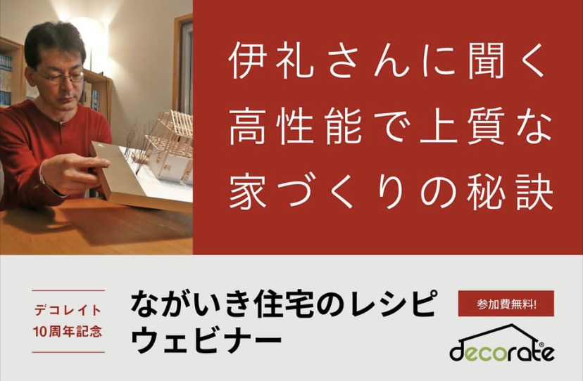 伊礼さんに聞く高性能で上質な家づくりの秘訣