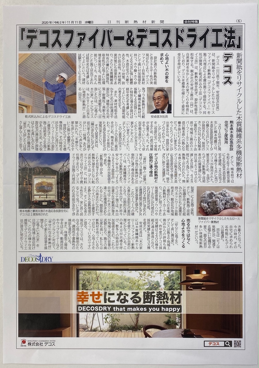 日刊断熱材新聞 株式会社デコス セルロースファイバー断熱のデコスドライ工法