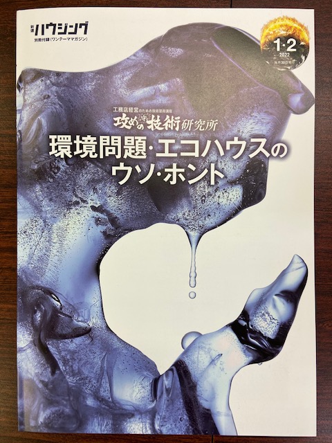 新建ハウジング別冊「環境問題・エコハウスのウソ・ホント」表紙