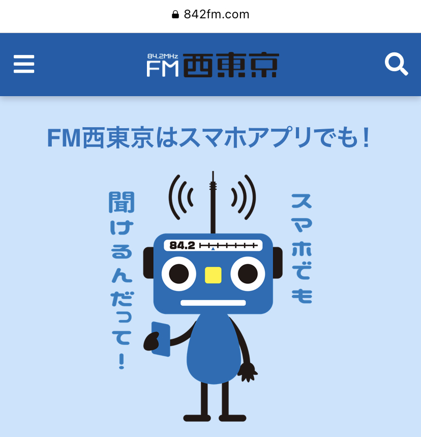 FM西東京くん