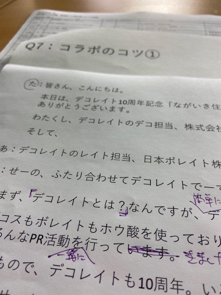 デコレイト10周年記念ウェビナーはじめにシナリオ