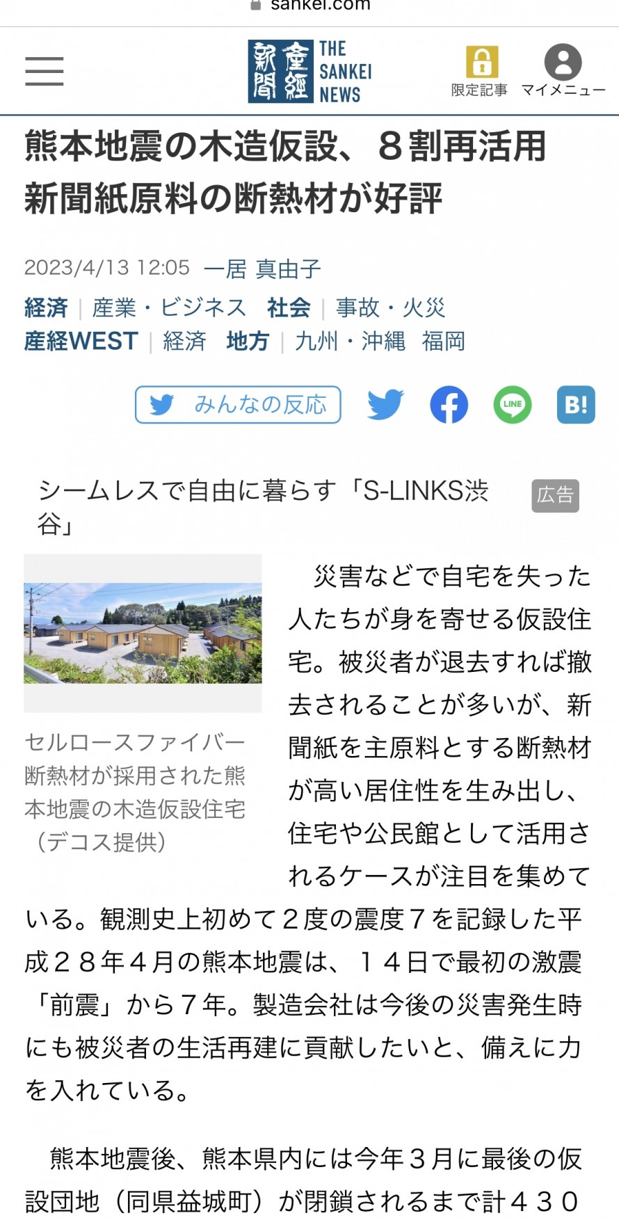 産経新聞・熊本地震から7年