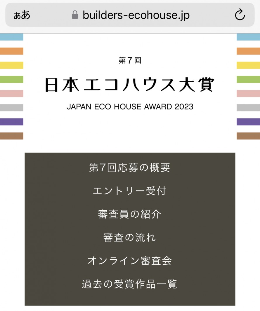 第7回日本エコハウス大賞