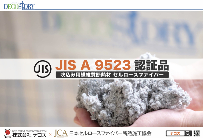 JISA9523認証品