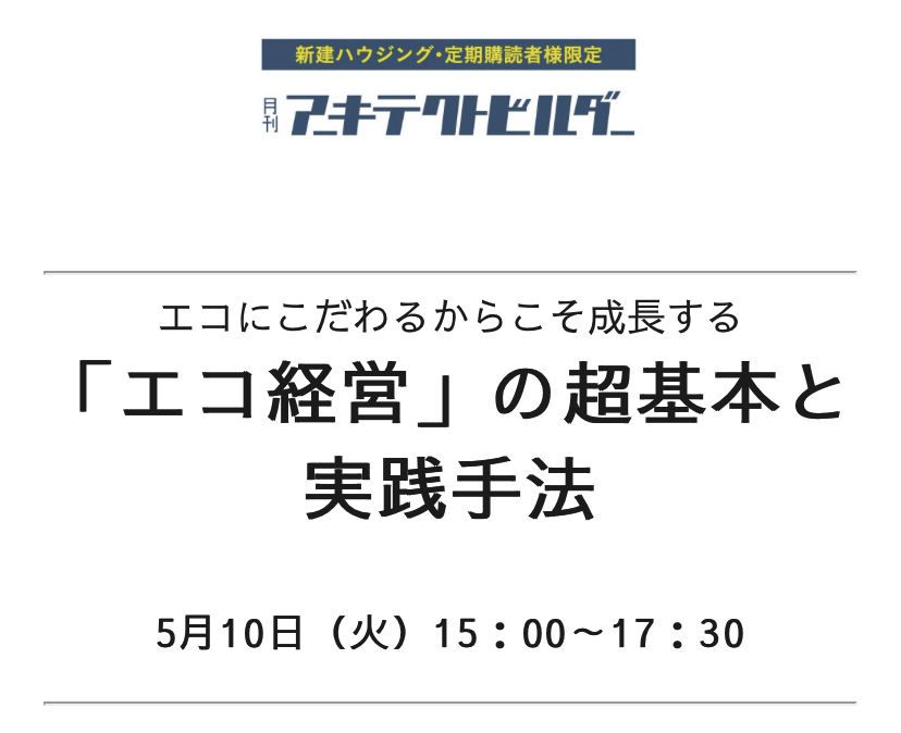 エコにこだわるからこそ成長する「エコ経営」の超基本と実践手法