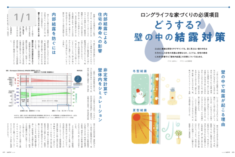 ロングライフな家づくりの必須項目どうする？壁の中の結露対策