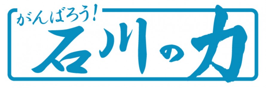 石川の力