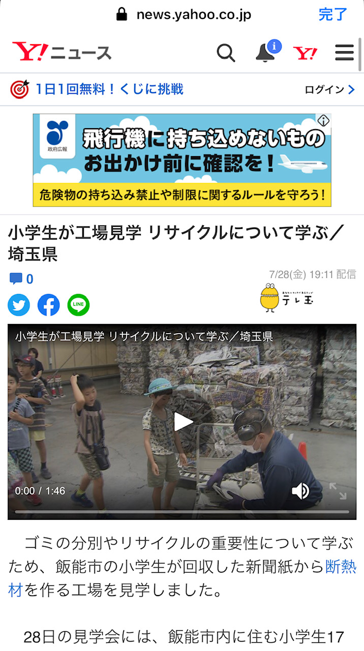 Yahoo！ニュース「夏休みこども工場見学＠デコス関東工場」