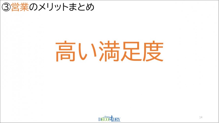 ③営業のメリットまとめ「高い満足度」