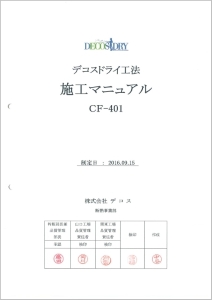 デコスドライ工法施工マニュアル