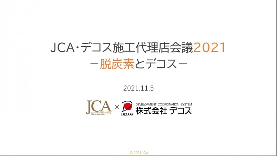 JCA・デコス施工代理店会議2021