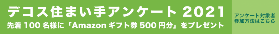 デコス住まい手アンケート2021バナー