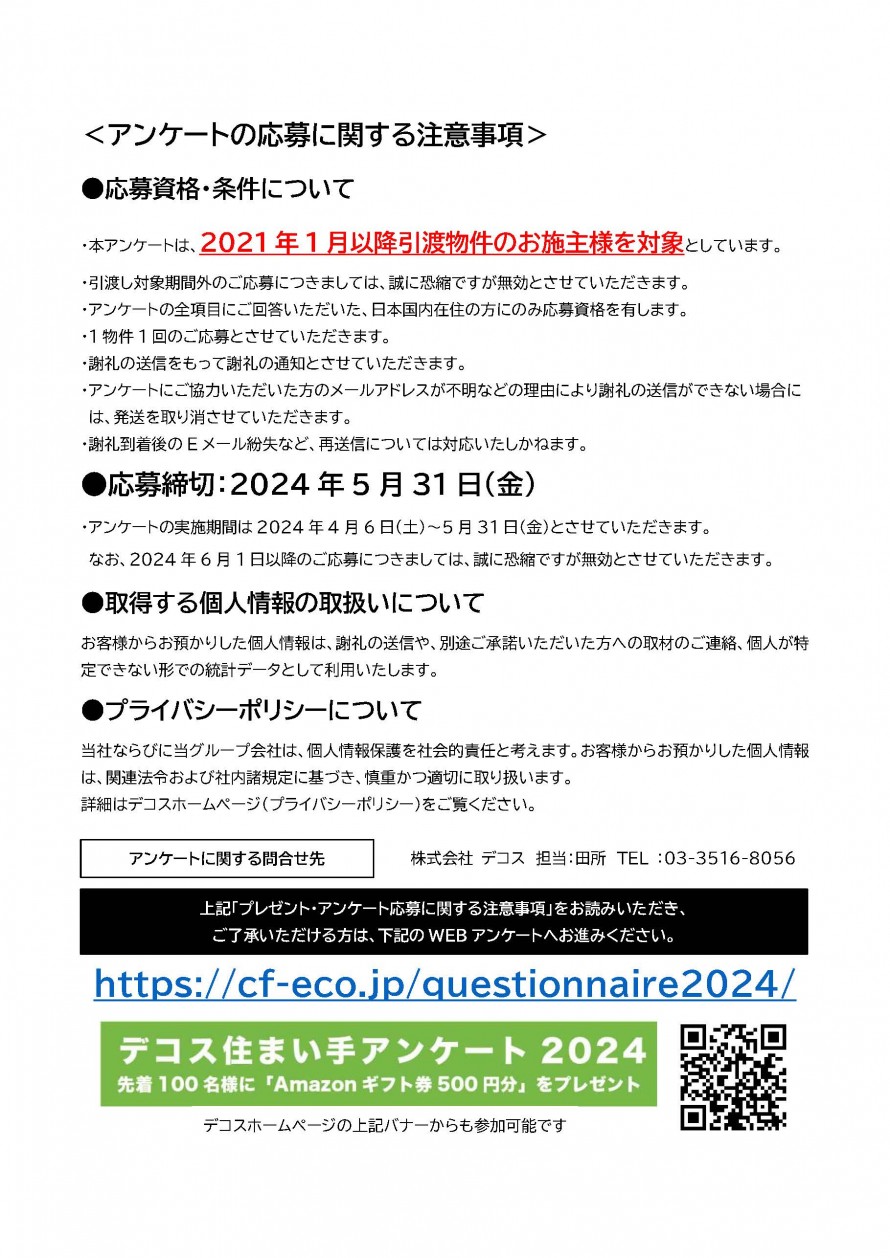 デコス住まい手アンケート2024ご協力のお願いチラシ②_ページ_2