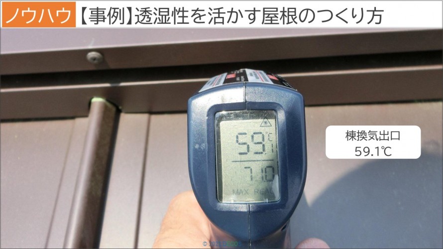 55【実例】透湿性を活かす屋根のつくり方3