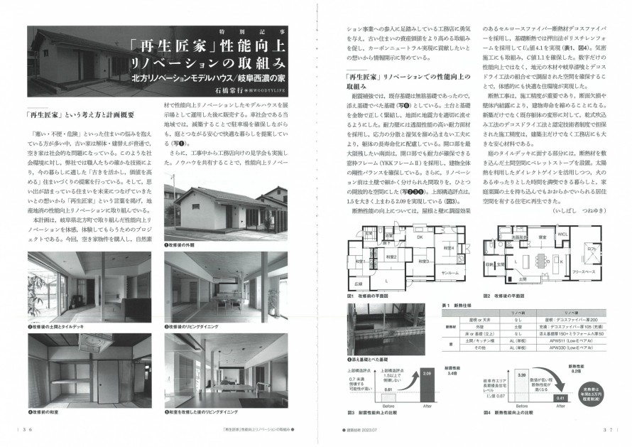 【230616】建築技術7月号ウッデイライフ北方リノベモデル