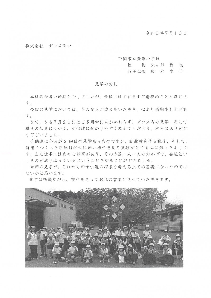 20260702_豊東小学校_工場見学御礼状