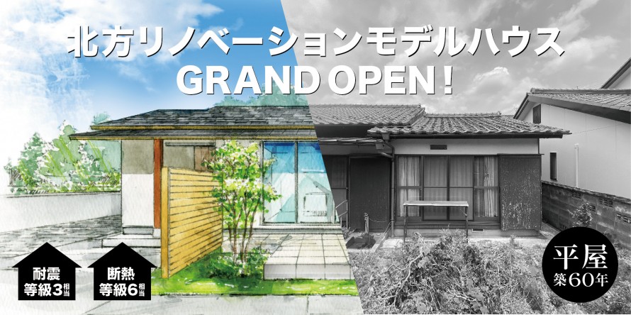 北方リノベーションモデルハウスGRANDOPEN！