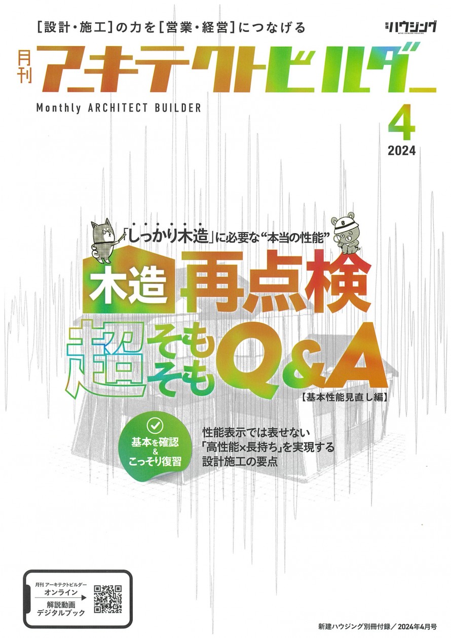 月刊アーキテクトビルダー2024年4月号防音×快適性［超］そもそもQ&A石原雅大［東海音響工事］_ページ_1