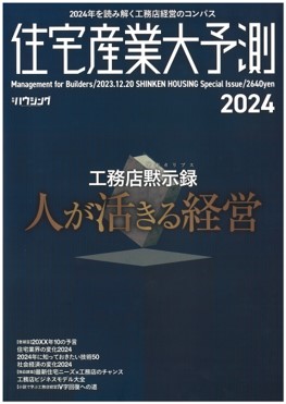 住宅産業大予測2024