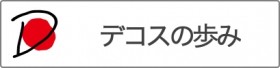 デコスの歩み2