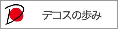 デコスの歩み2