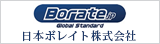 日本ボレイト株式会社