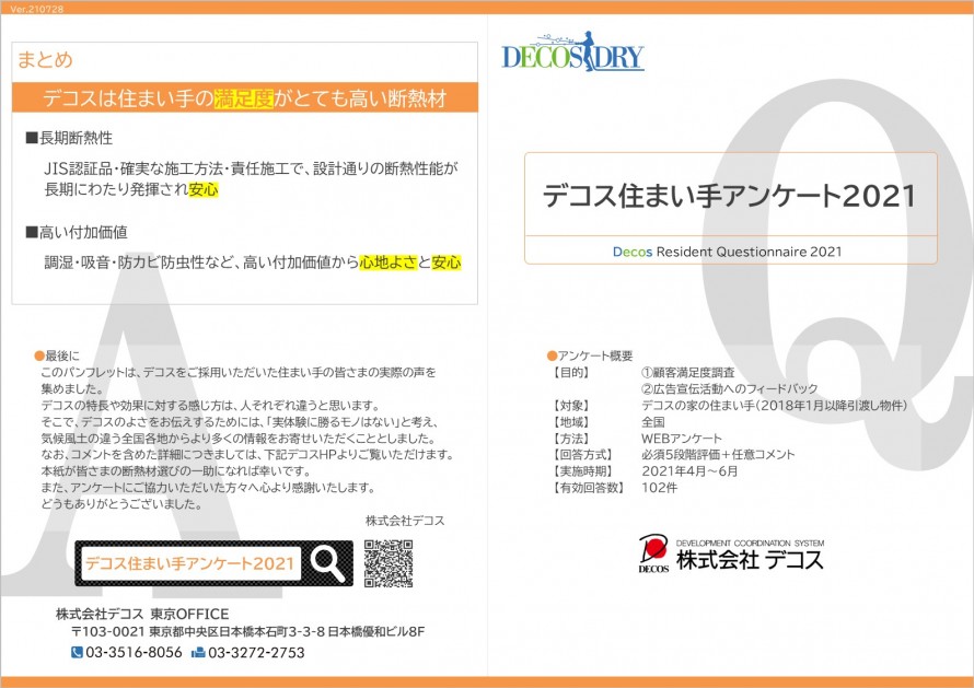 デコス住まい手アンケート2021A3パンフ表