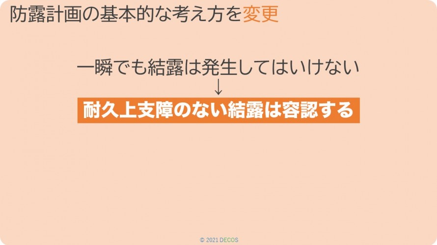 94防露計画の基本的な考え方を変更