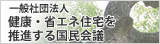 健康・省エネ住宅を推進する国民会議