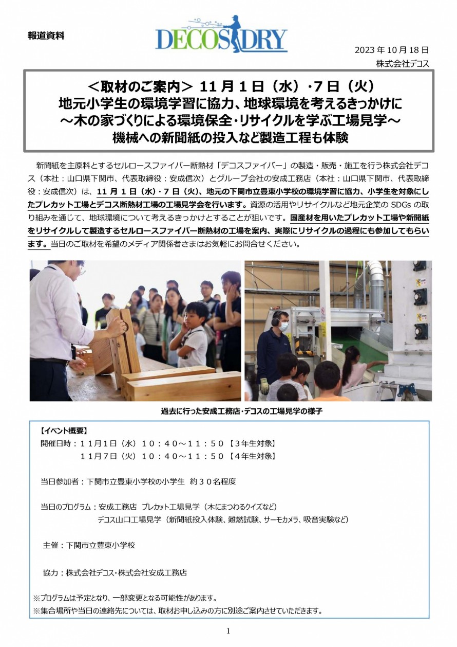 豊東小学校工場見学プレスリリース