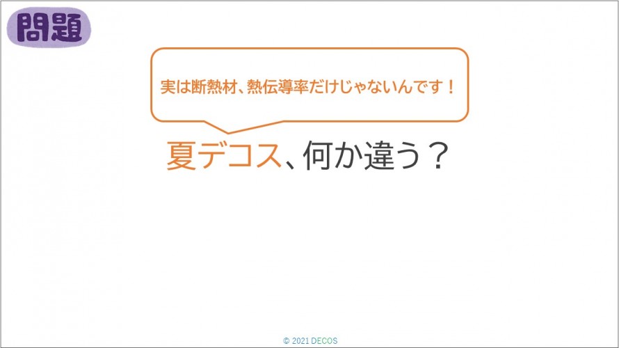 17夏デコス、何か違う