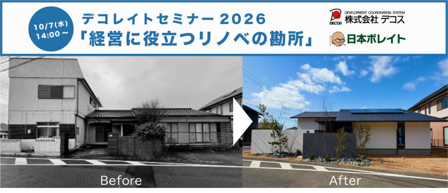 デコレイトセミナー2026