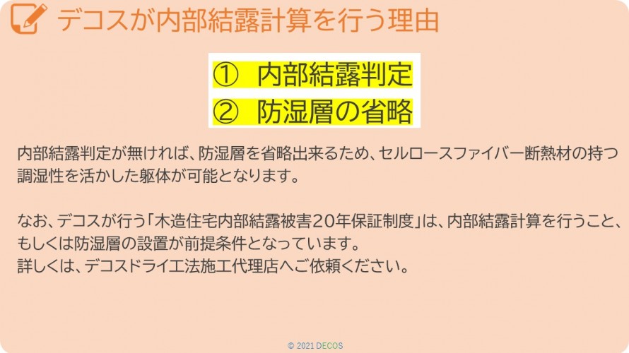 90デコスが内部結露計算を行う理由