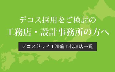 デコスドライ工法施工代理店一覧