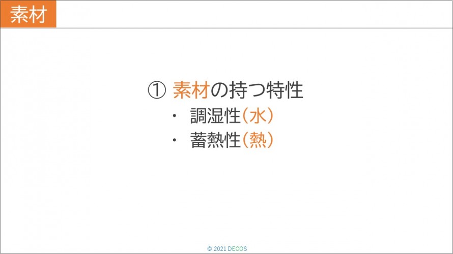 19①素材の持つ特性