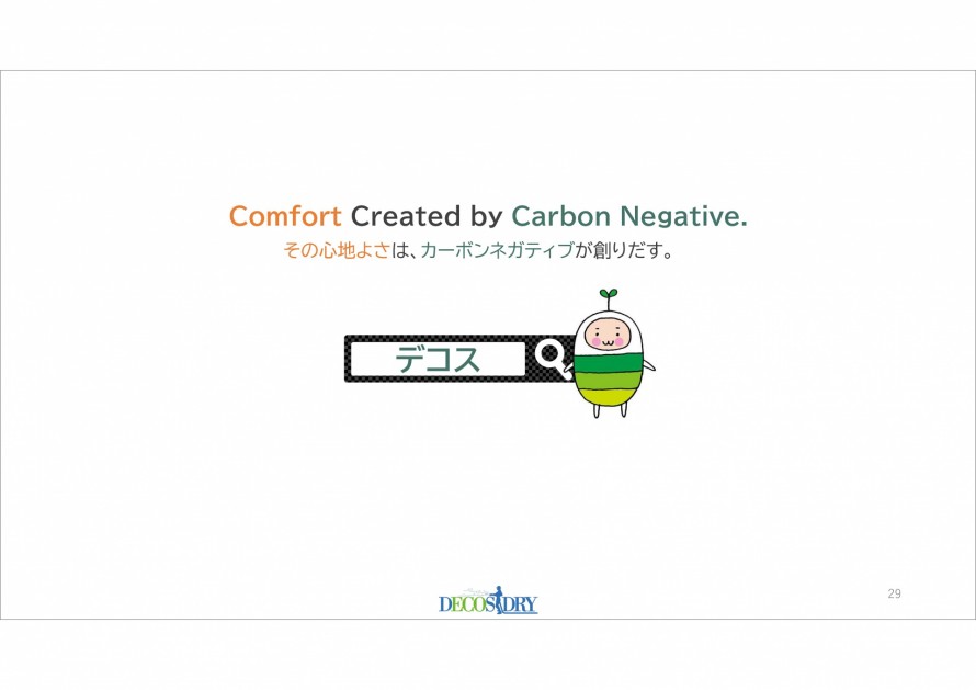 その心地よさは、カーボンネガティブが創りだす。