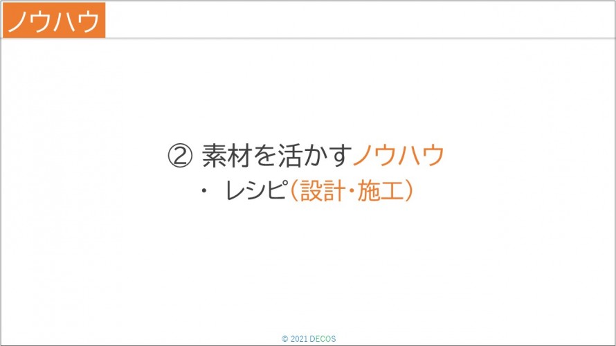 47②素材を活かすノウハウ