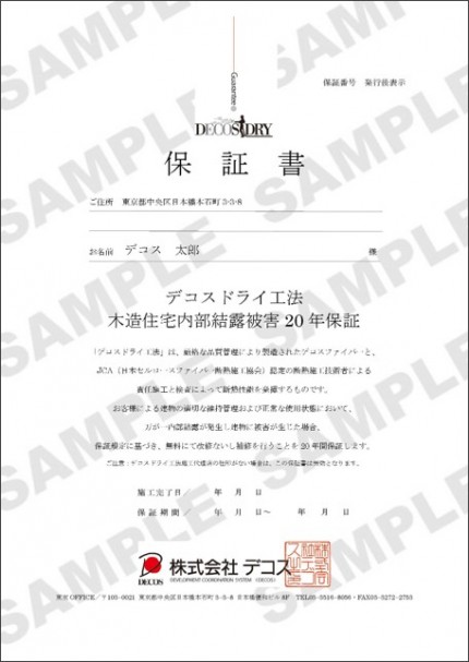 木造住宅内部結露被害20年保証制度保証書