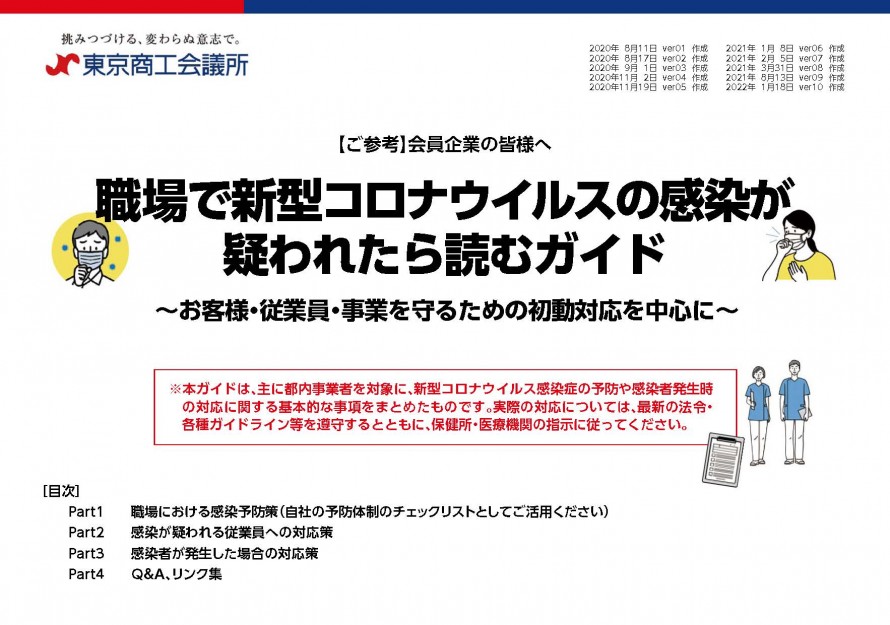 職場で新型コロナウイルスの感染が疑われたら読むガイド