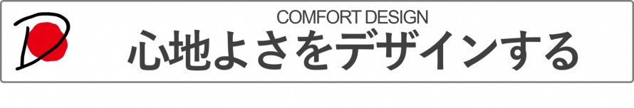 心地よさをデザインする