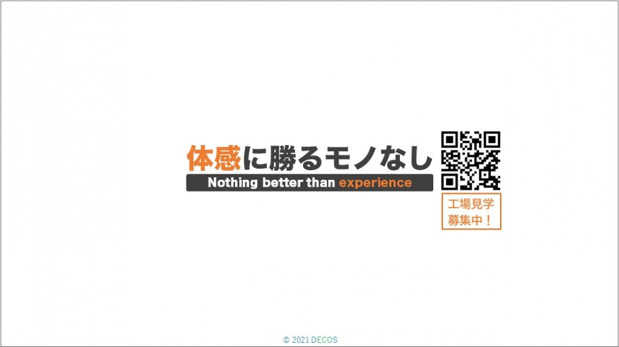 44体感に勝るモノなし③