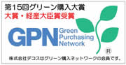 第15回グリーン購入大賞　GPN