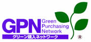 グリーン購入ネットワーク　GPN