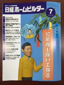 長期優良住宅化リフォームセミナーの記事が日経ホームビルダーに掲載されました！