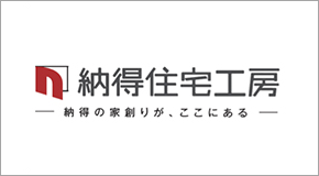 納得住宅工房株式会社