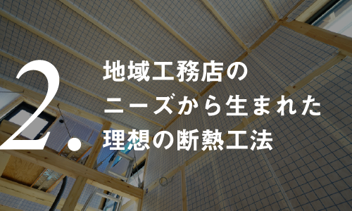 工務店の現場から生まれた断熱工法