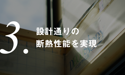 断熱等級4対応の断熱性能