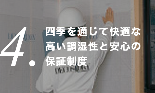 四季を通じて快適な高い調湿性と20年無結露保証